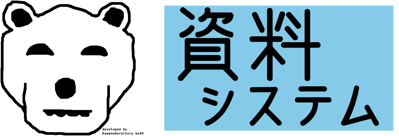 資料システム